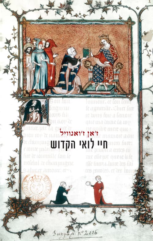 חיי לואי הקדוש
