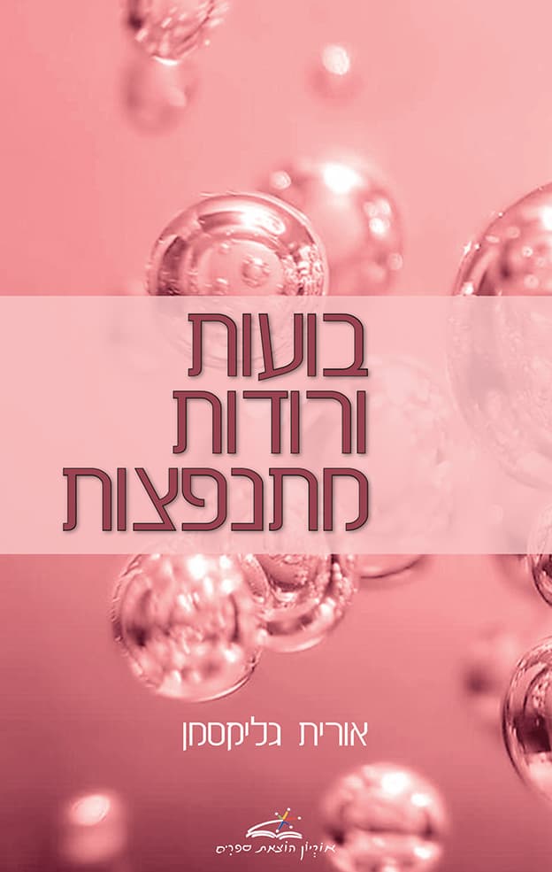 בועות ורודות מתנפצות