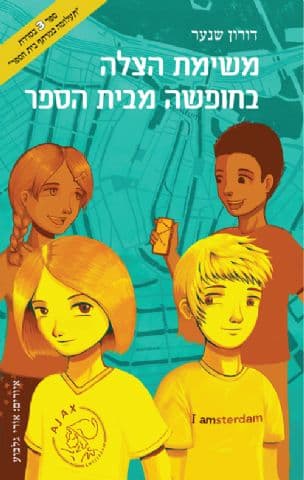 משימת הצלה בחופשה מבית הספר 3