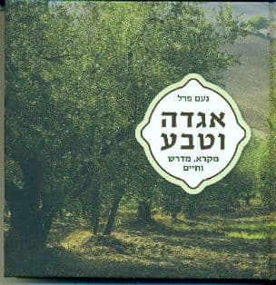 אגדה וטבע : מקרא, מדרש וחיים