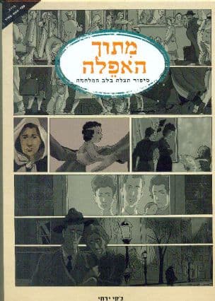 מתוך האפלה : סיפור הצלה בלב המלחמה