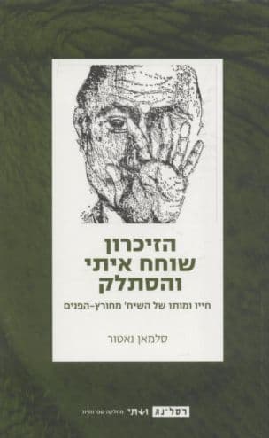 הזיכרון שוחח איתי והסתלק : חייו ומותו של השיח' מחורץ-הפנים