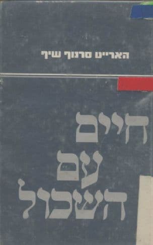 חיים עם השכול