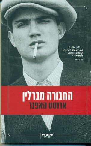 החבורה מברלין