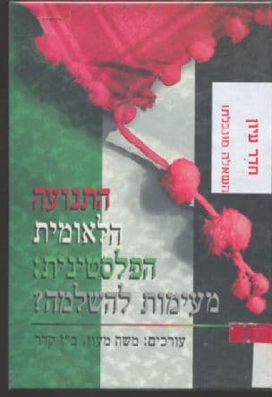 התנועה הלאומית הפלסטינית - מעימות להשלמה?