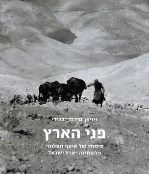 פני הארץ : סיפורו של אוסף תצלומי פלשתינה-ארץ ישראל