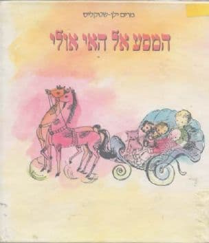 המסע אל האי אולי. ציירה: איזה