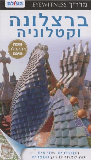 ברצלונה וקטלוניה