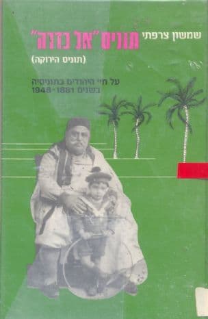 תוניס "אל כדרה" : על חיי היהודים בתוניסיה בשנים 1948-1881