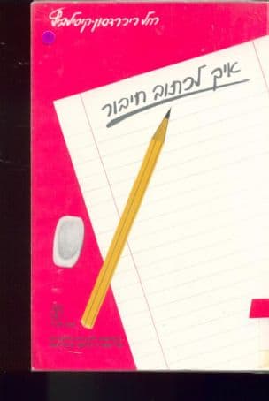 איך לכתוב חיבור