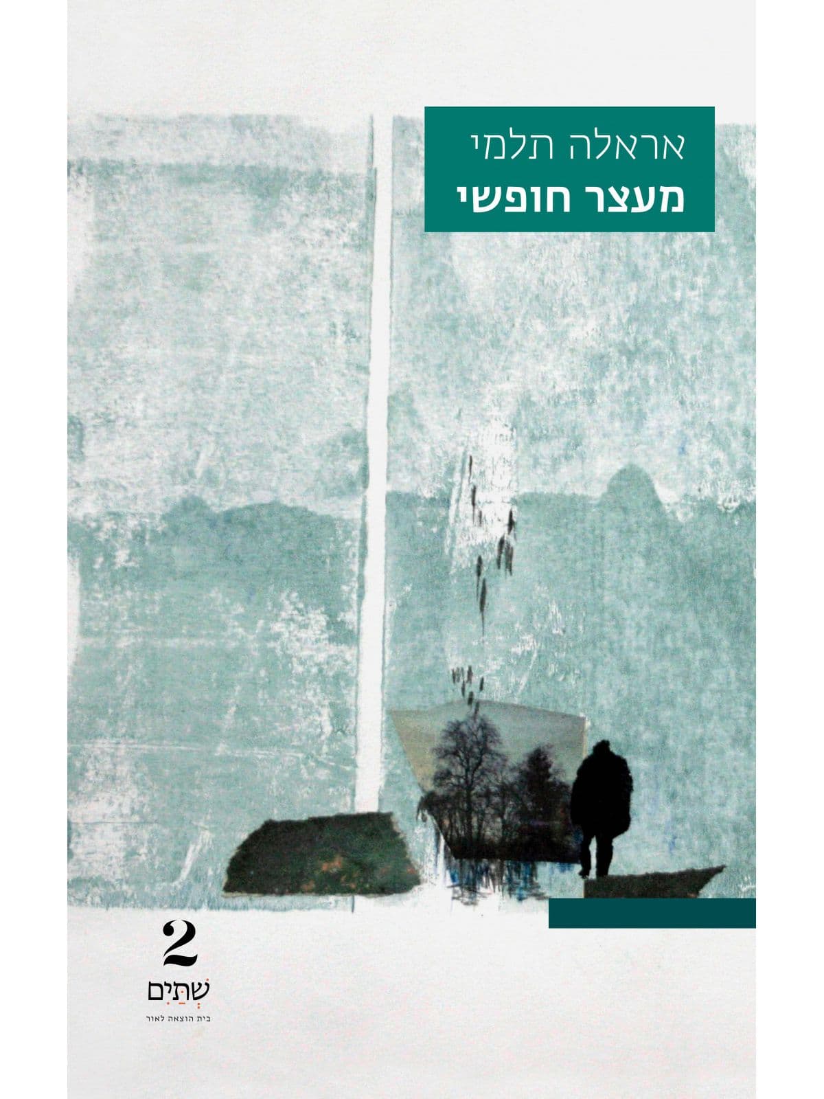 מעצר חופשי
