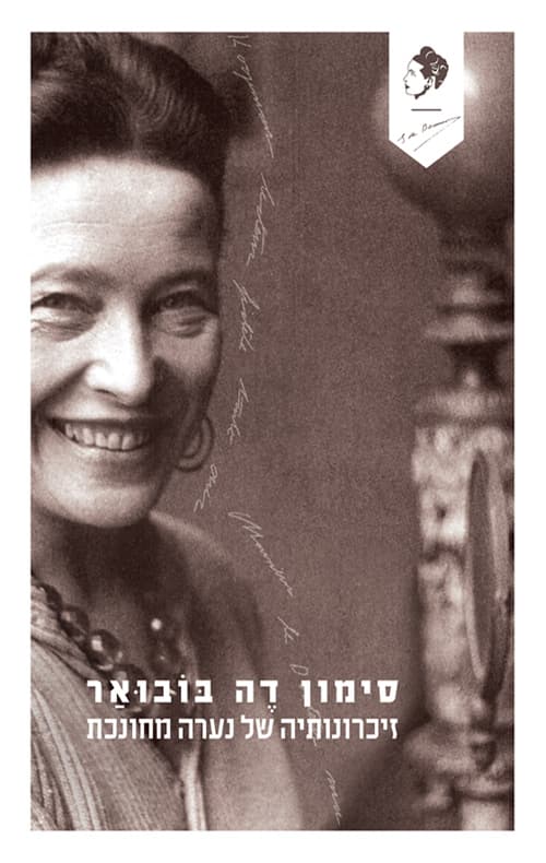 זיכרונותיה של נערה מחונכת