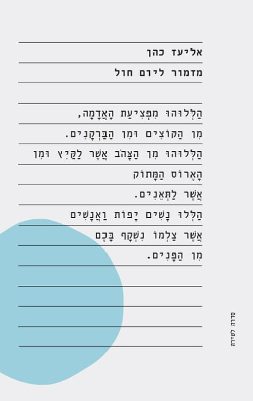 מזמור ליום חול