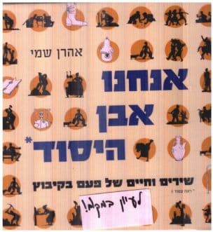 אנחנו אבן היסוד : שירים וחיים של פעם בקיבוץ