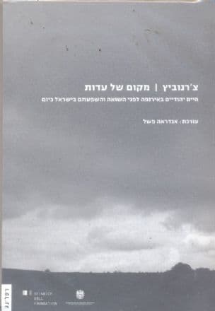 צ'רנוביץ - מקום של עדות : חיים יהודיים באירופה לפני השואה והשפעתם בישראל כיום