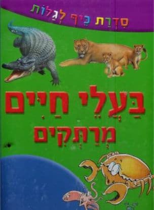 בעלי חיים מרתקים