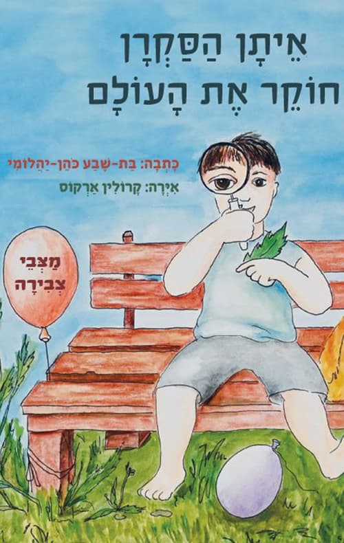 איתן הסקרן חוקר את העולם - מצבי צבירה