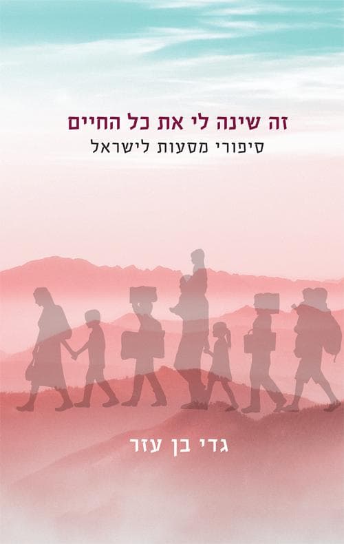זה שינה לי את כל החיים