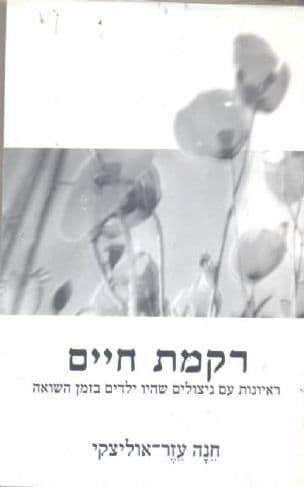 רקמת חיים : ראיונות עם ניצולים שהיו ילדים בזמן השואה