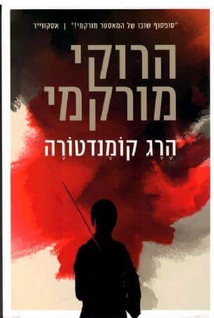 הרג קומנדטורה