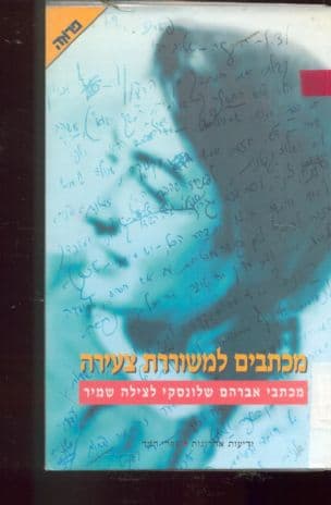 מכתבים למשוררת צעירה : מכתבי אברהם שלונסקי לצילה שמיר (1973-1971)