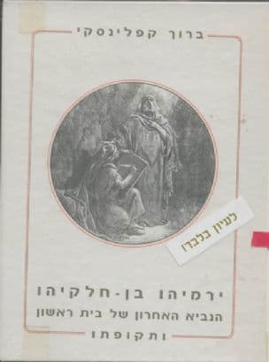ירמיהו בן-חלקיהו הנביא האחרון של בית-ראשון ותקופתו: קורות נביא לוחם מהפכן וחדשן