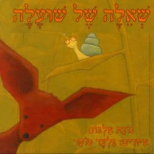 שאלה של שועלה