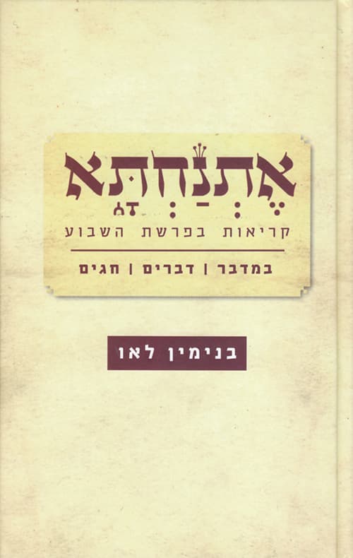 אתנחתא : קריאות בפרשת השבוע