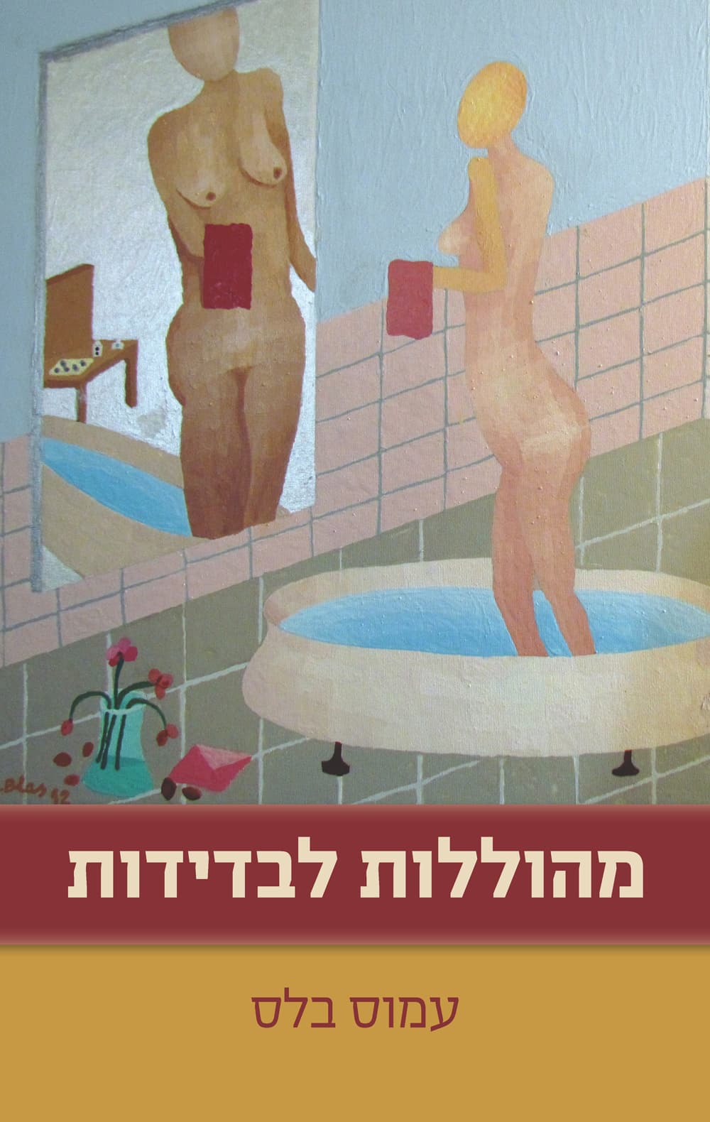 מהוללות לבדידות