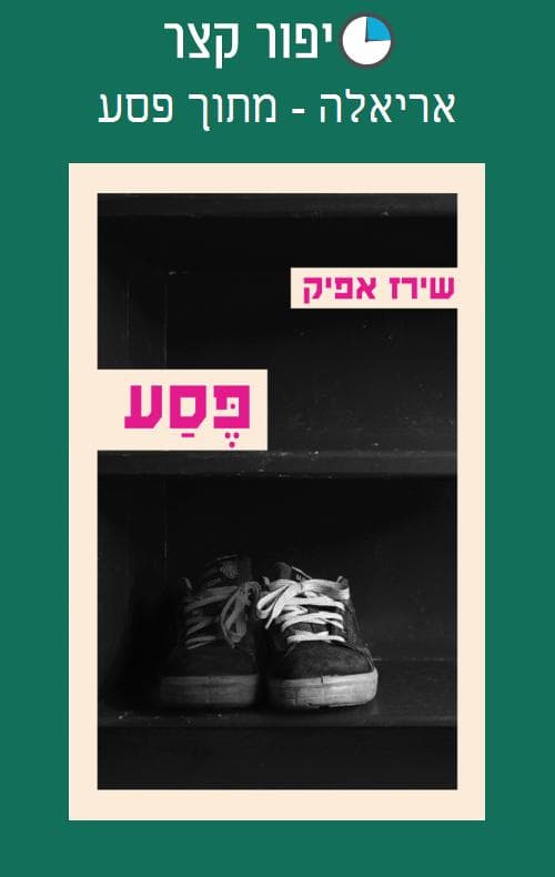 אריאלה - מתוך פסע