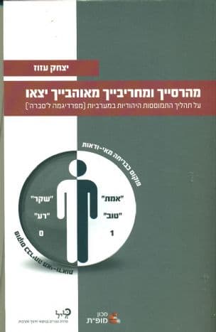 מהרסייך ומחריבייך מאוהבייך יצאו : על תהליך התמוססות היהודיות במערביות (מפרדיגמה ל'סברה')