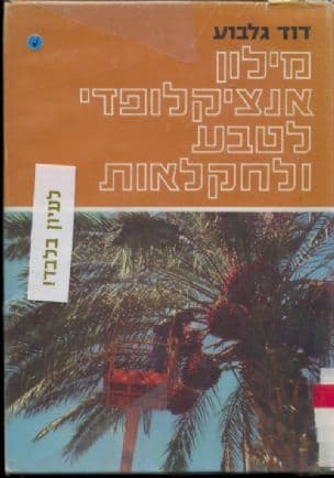 מילון אנציקלופדי לטבע ולחקלאות