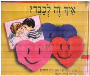 איך זה לכבד?
