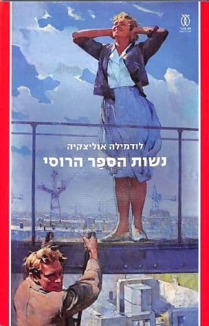 נשות הספר הרוסי