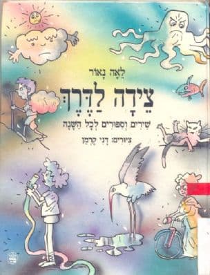 צידה לדרך - שירים וספורים לכל השנה