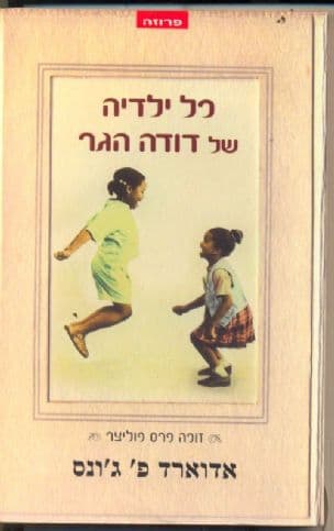 כל ילדיה של דודה הגר