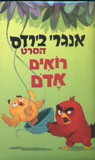 אנגרי בירדס - הסרט : רואים אדם