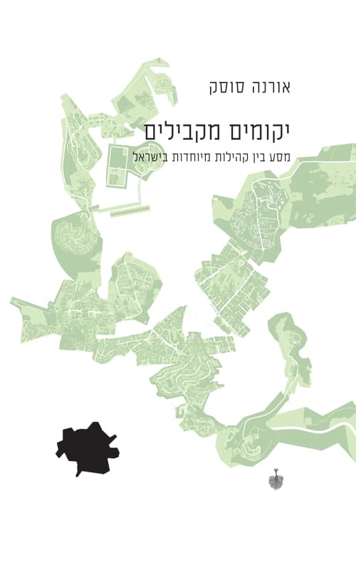יקומים מקבילים : מסע בין קהילות מיוחדות בישראל