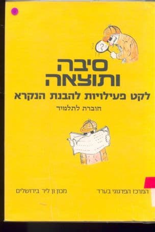 סיבה ותוצאה : לקט פעילויות להבנת הנקרא