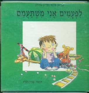 לפעמים אני משתעמם