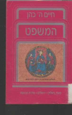 המשפט