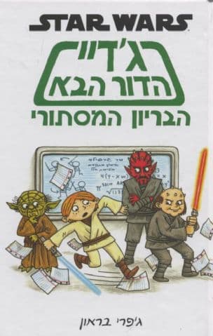 ג'דיי הדור הבא 3; הבריון המסתורי