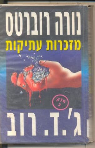 מזכרות עתיקות