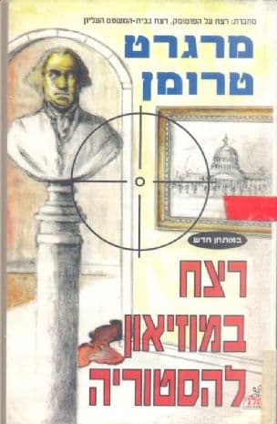 רצח במוזיאון להסטוריה