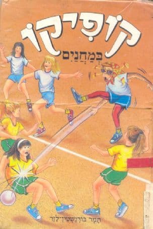 קופיקו במחנים