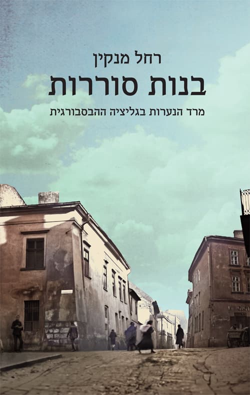 בנות סוררות