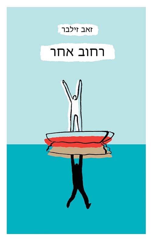 רחוב אחר