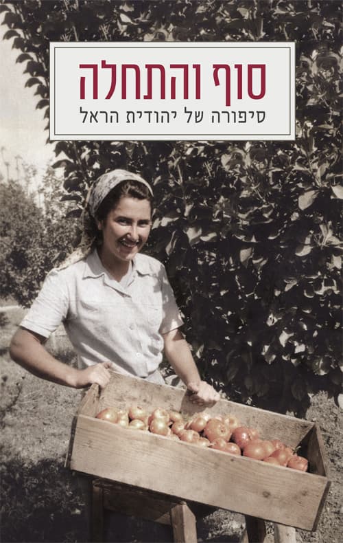 סוף והתחלה סיפורה של יהודית הראל