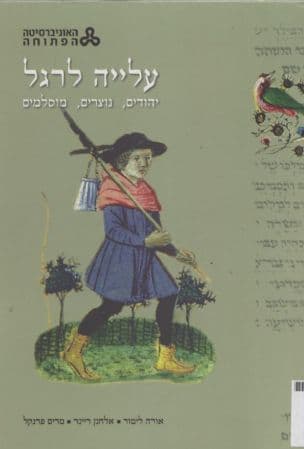 עלייה לרגל : יהודים, נוצרים, מוסלמים - אסופת מאמרים