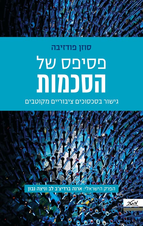 פסיפס של הסכמות